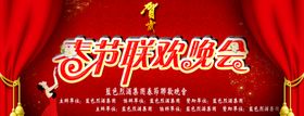 春节联欢晚会海报设计