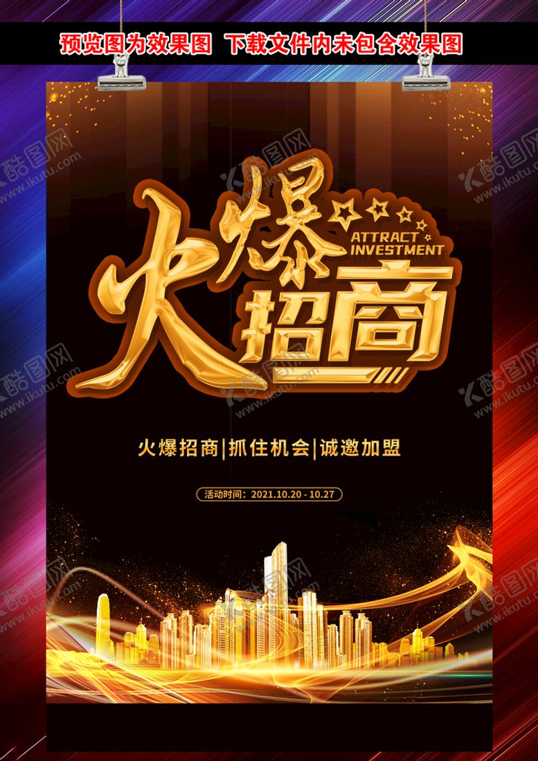 编号：98416309131127386928【酷图网】源文件下载-火爆招商