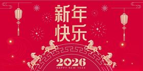 新年快乐