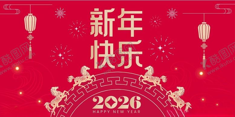 编号：97634004152202387483【酷图网】源文件下载-新年快乐