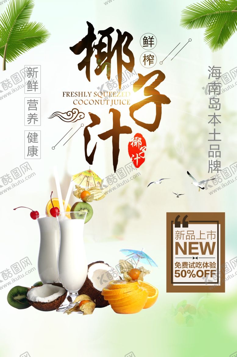 编号：68108909261902414065【酷图网】源文件下载-椰子汁