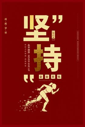 坚持企业文化墙贴宣传海报