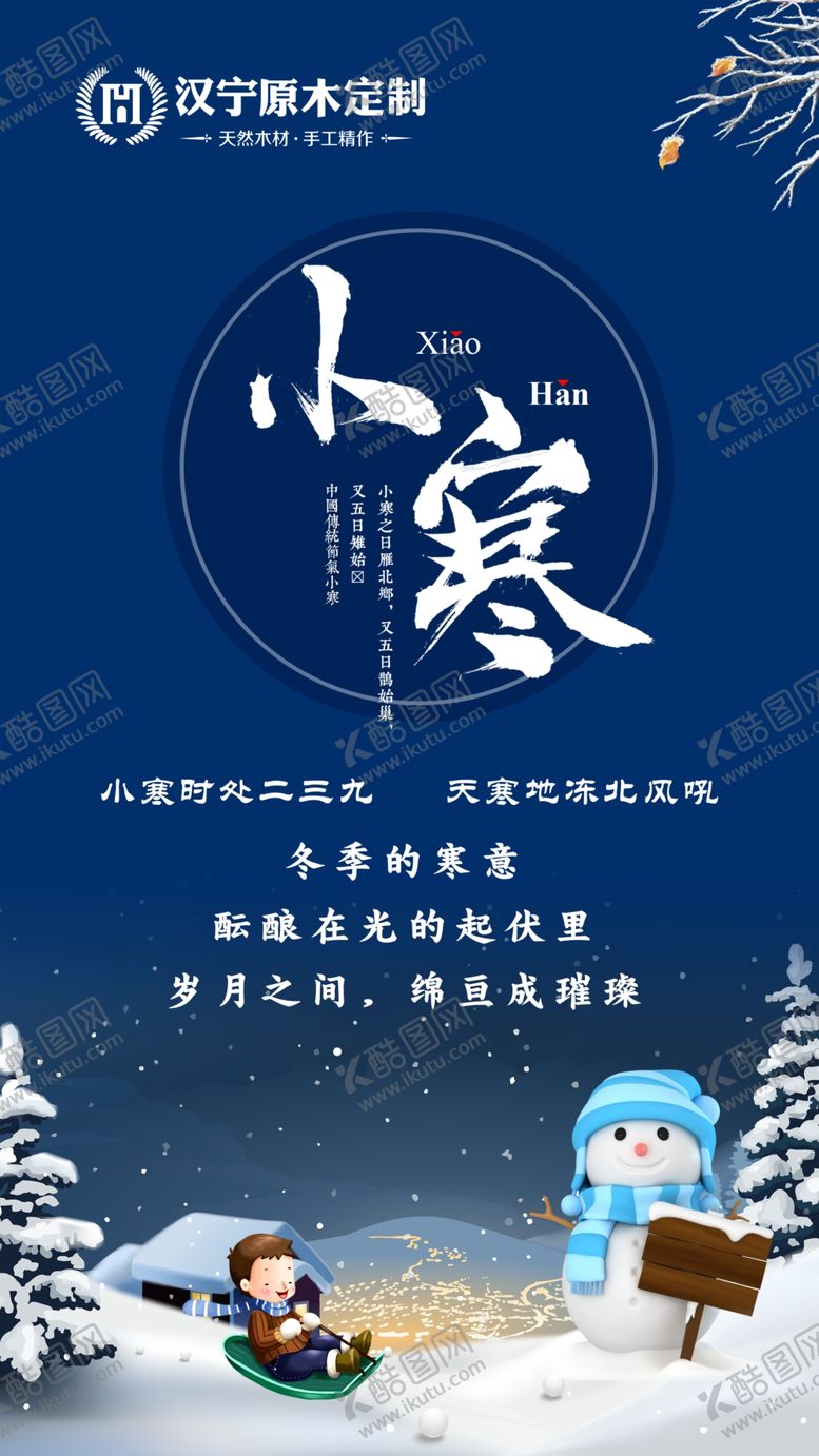 编号：19545110040344392052【酷图网】源文件下载-小寒二十四节气节气冬天