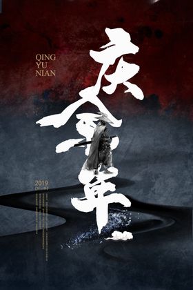 庆余年