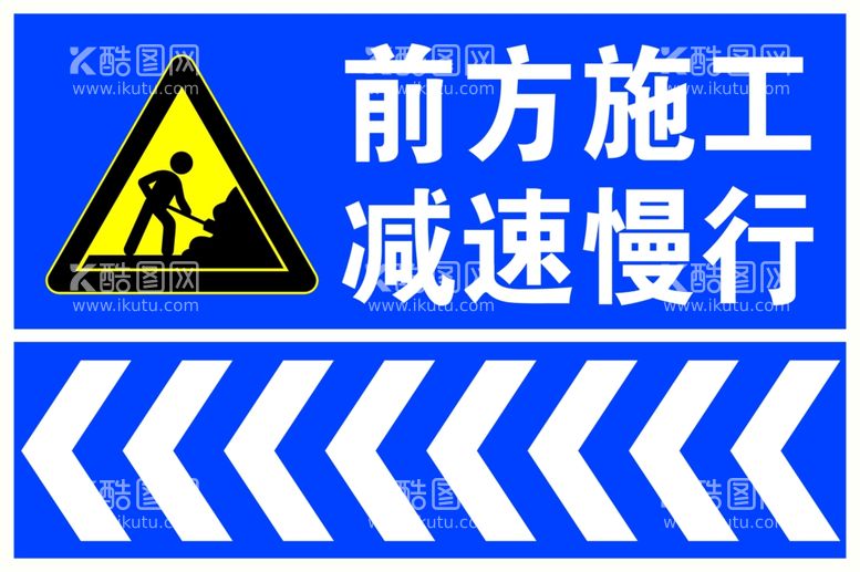 编号：89846312040112154870【酷图网】源文件下载-前方施工减速慢行