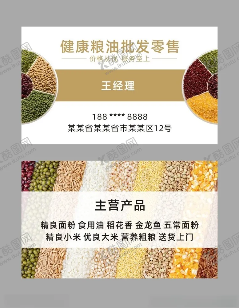 编号：63170702151708138350【酷图网】源文件下载-粮油名片