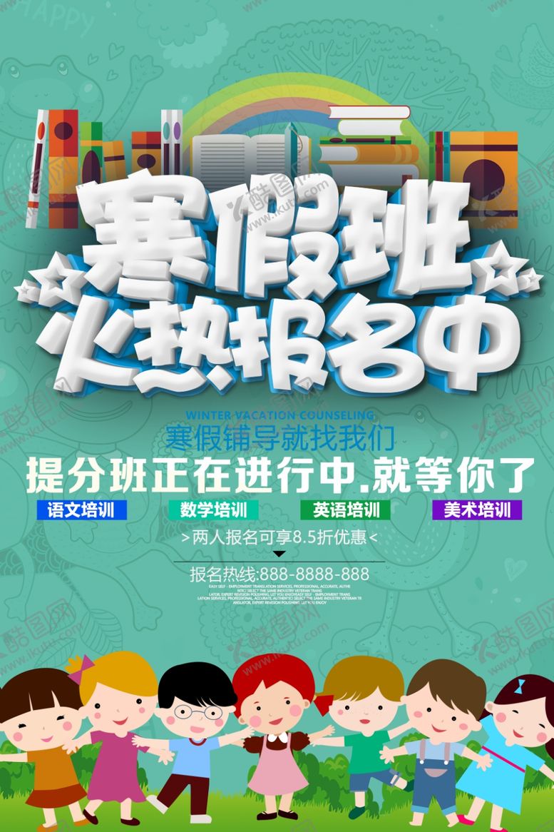 编号：80172606252024503919【酷图网】源文件下载-寒假班火热报名中