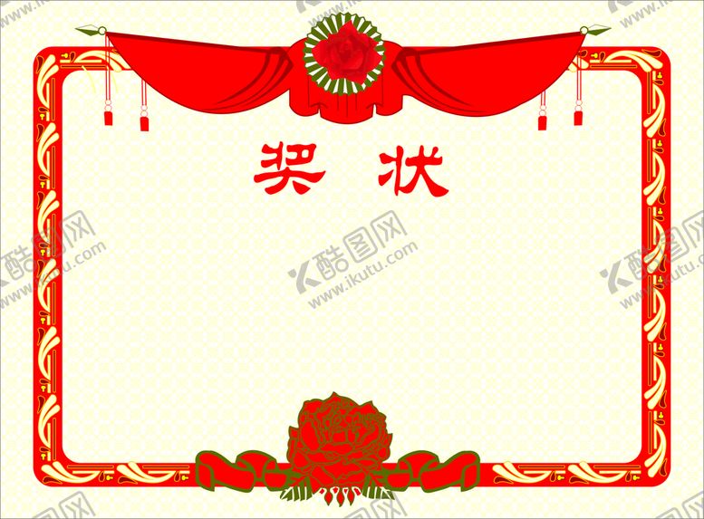 编号：26335110191822547900【酷图网】源文件下载-奖状