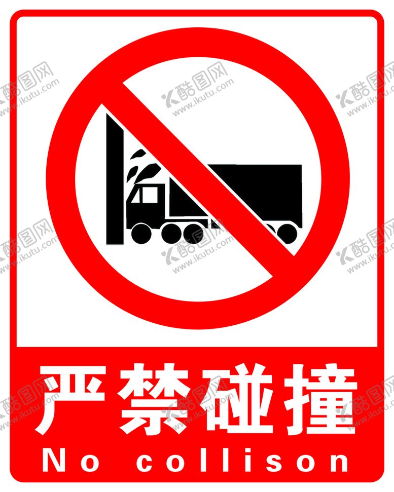 编号：77675410221838239963【酷图网】源文件下载-严禁碰撞 