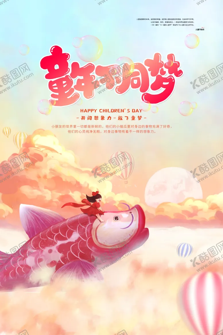 编号：27880902252354058897【酷图网】源文件下载-六一海报