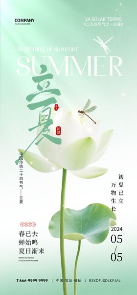 立夏节气海报二十四蜻蜓清新荷花