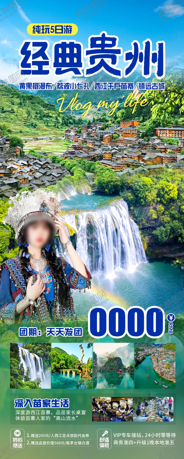 编号：35710011302157118080【酷图网】源文件下载-贵州旅游海报