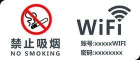 禁止吸烟Wifi无线网标识牌