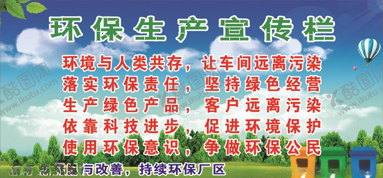 编号：30570010022038039806【酷图网】源文件下载-环保生产宣传栏