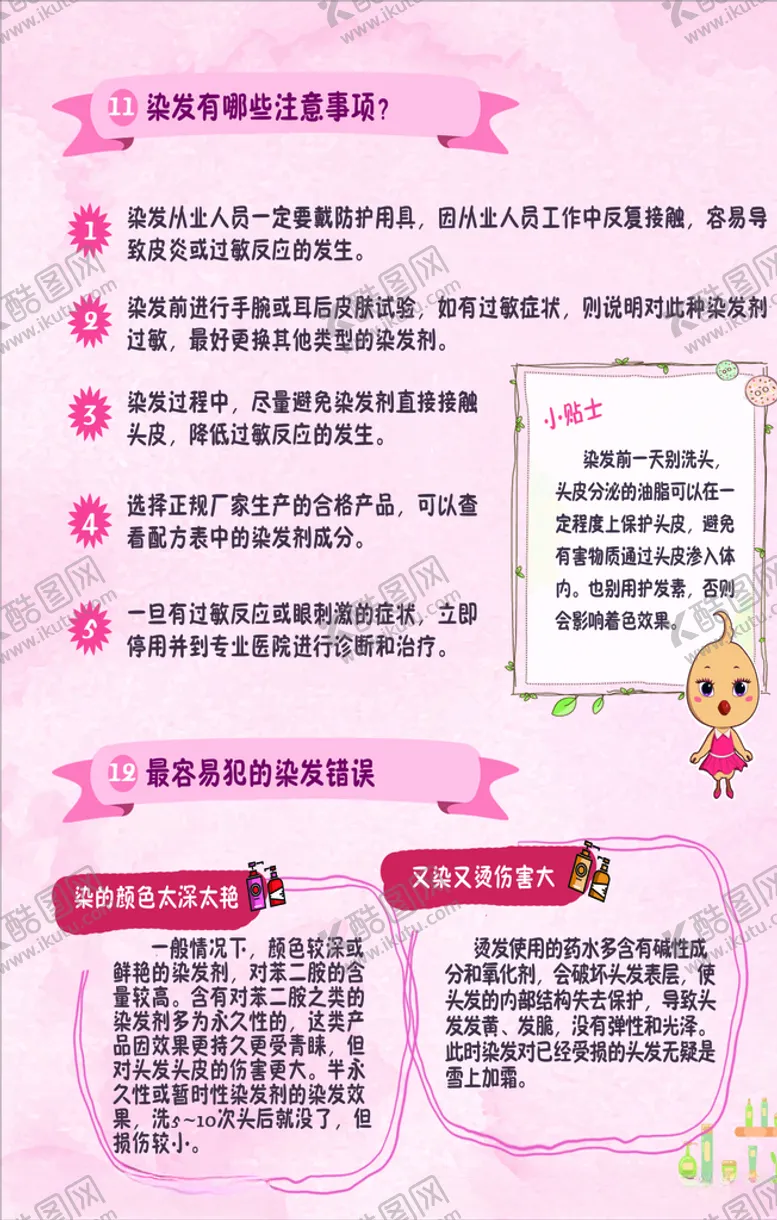 编号：56211707010448251979【酷图网】源文件下载-染发常识