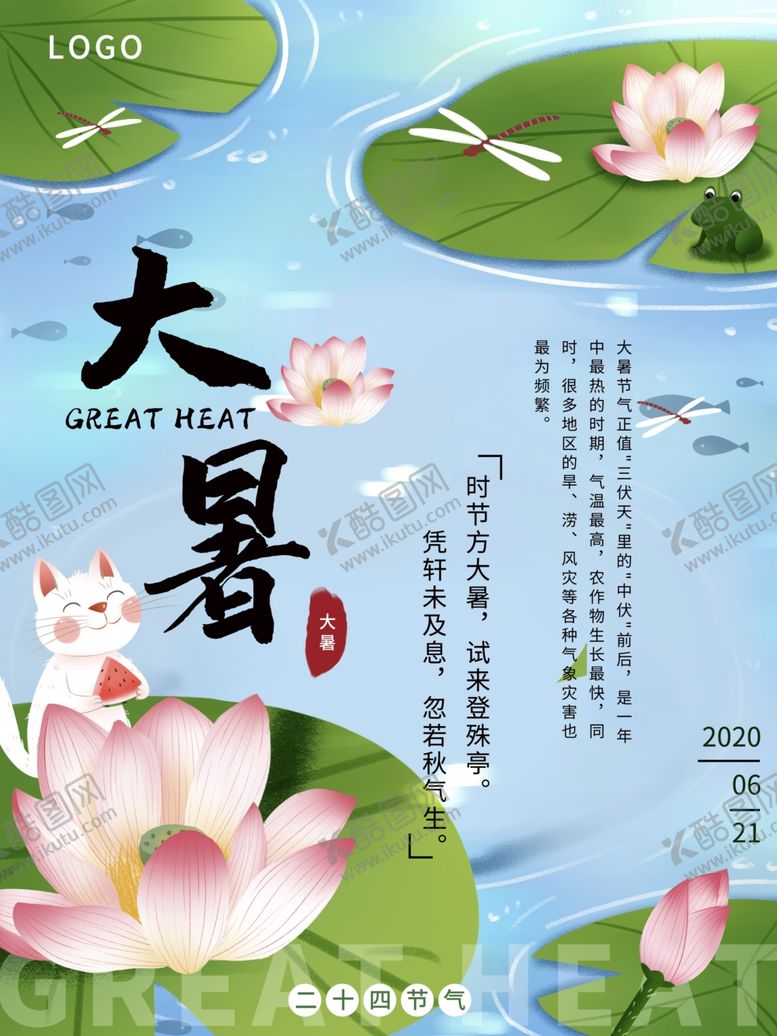 编号：40520002022314008080【酷图网】源文件下载-二十四节气大暑海报