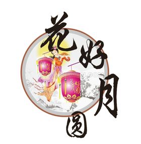 中秋元素