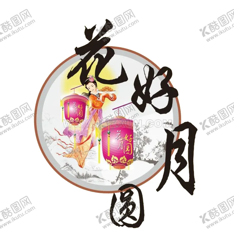 编号：68804605061030206686【酷图网】源文件下载-中秋元素