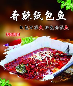 香辣纸包鱼海报
