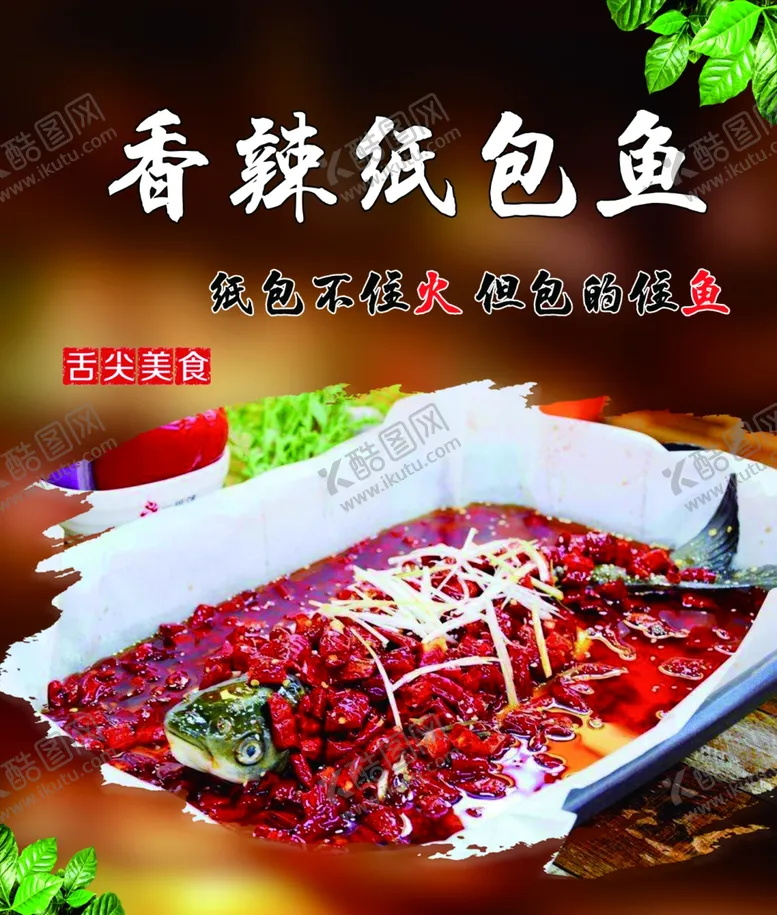 编号：11510106290901207281【酷图网】源文件下载-香辣纸包鱼海报