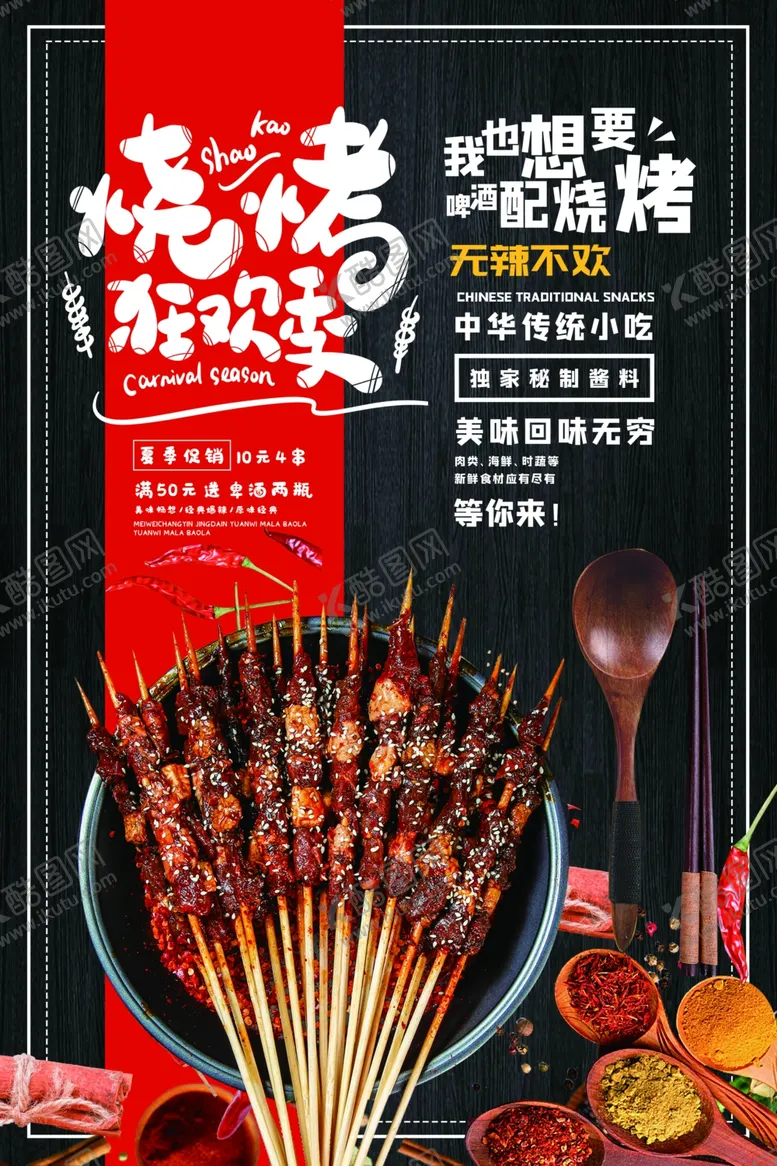 编号：92184806190928142829【酷图网】源文件下载-餐饮夜宵烧烤狂欢季海报