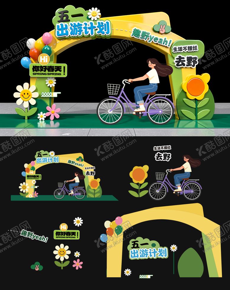 编号：29076804190213308422【酷图网】源文件下载-五一出游美陈