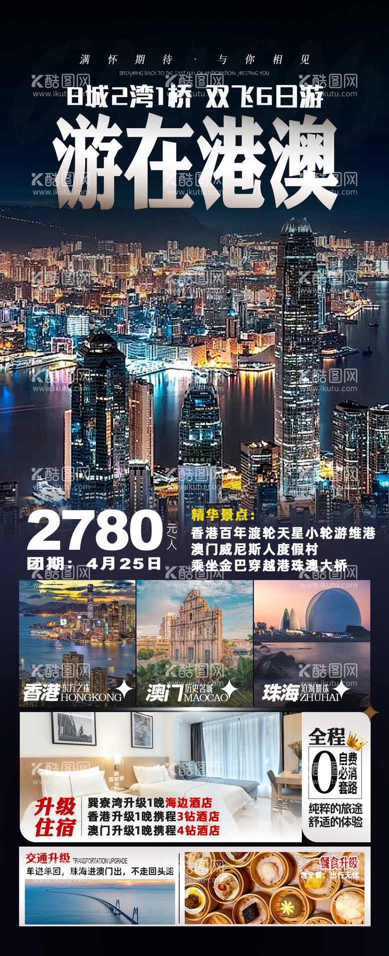 编号：24714612021052591071【酷图网】源文件下载-香港澳门旅游海报