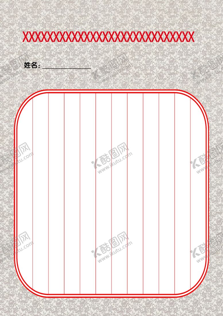 编号：56235406232226572092【酷图网】源文件下载-硬笔书法纸