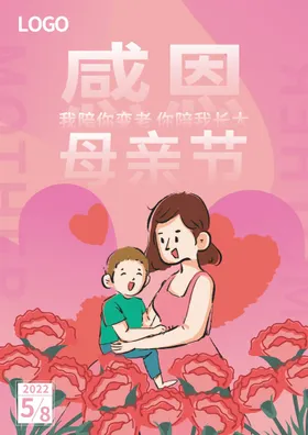 母亲节粉色海报温馨海报快乐