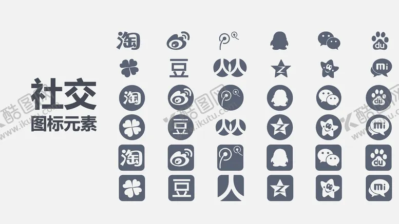 编号：26104302042022098976【酷图网】源文件下载-社交图标 