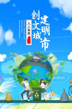 文明城市社会公益活动海报素材