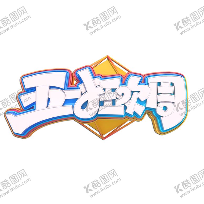 编号：44363009182353157367【酷图网】源文件下载-五一狂欢周