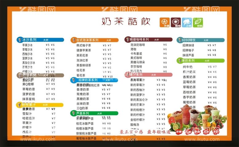 编号：75746512121914229713【酷图网】源文件下载-奶茶价目表