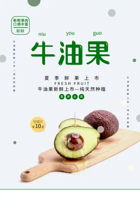 牛油果水果促销活动海报素材