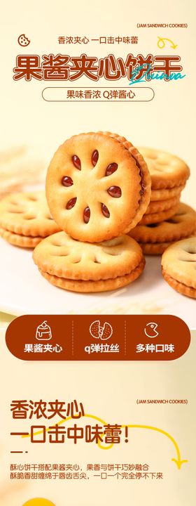 果酱夹心饼干