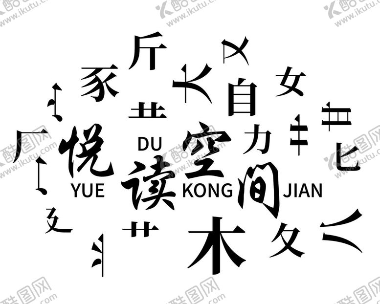 编号：60213809230945474170【酷图网】源文件下载-悦读空间
