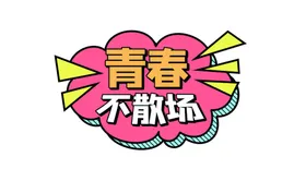 青春不散场手举牌艺术字冲鸭爆炸牌
