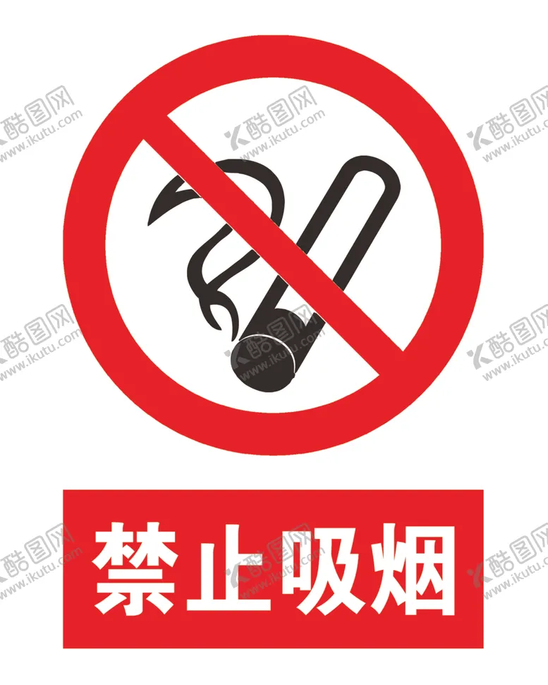 编号：13732604300937337762【酷图网】源文件下载-禁止吸烟