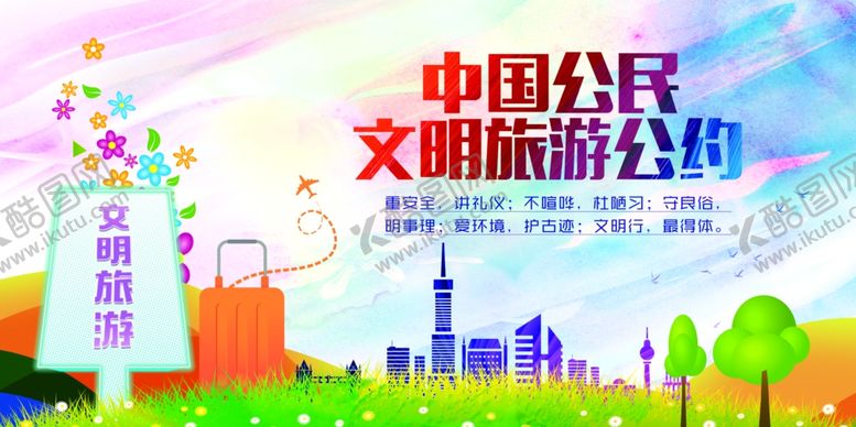 编号：30549405160949301643【酷图网】源文件下载-旅游公约社会公益宣传海报素材