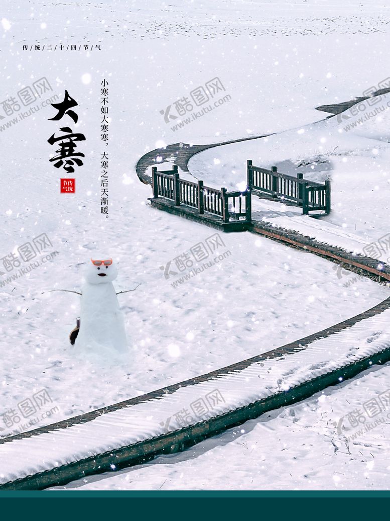 编号：19460510010206472573【酷图网】源文件下载-大寒 