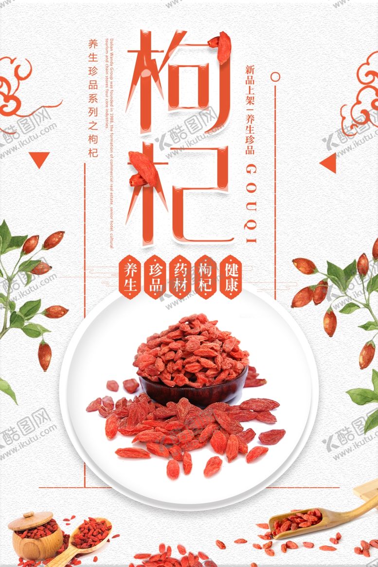 编号：23915306291434117271【酷图网】源文件下载-枸杞养生食材宣传海报素材