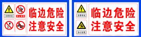 临边危险注意安全