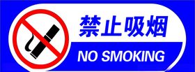 禁止吸烟