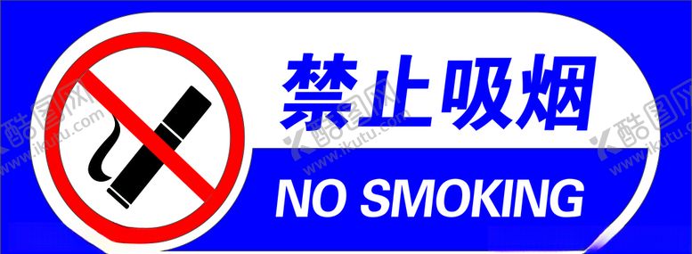 编号：10746609231725381612【酷图网】源文件下载-禁止吸烟