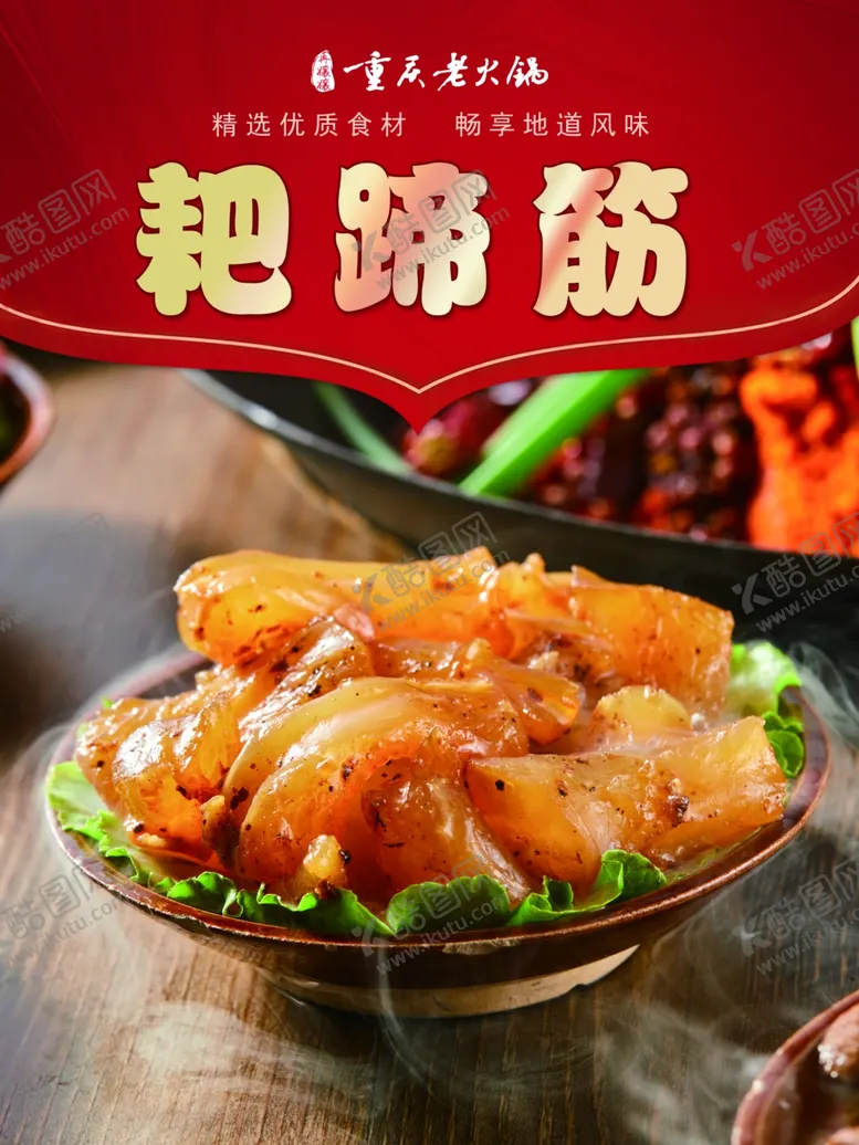 编号：40012801310919027912【酷图网】源文件下载-耙蹄筋火锅菜品展示
