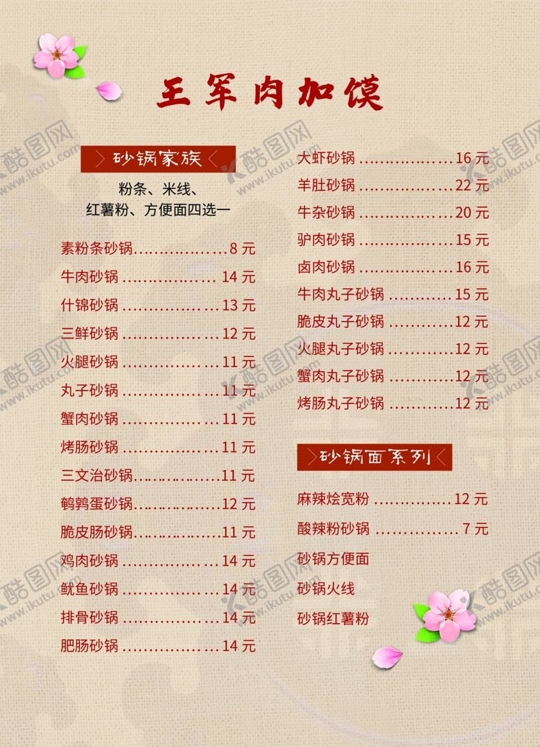 编号：63519910061514122143【酷图网】源文件下载-肉加馍菜单