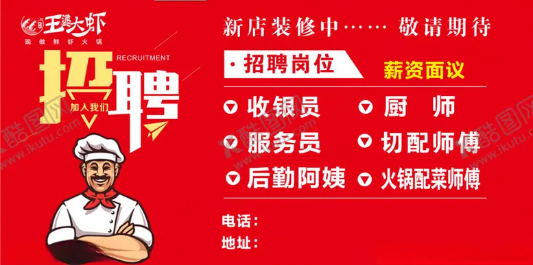 编号：15834101251513417124【酷图网】源文件下载-王婆大虾招聘