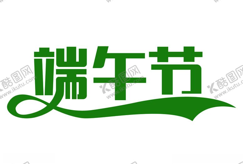 编号：40077910130731294740【酷图网】源文件下载-端午节