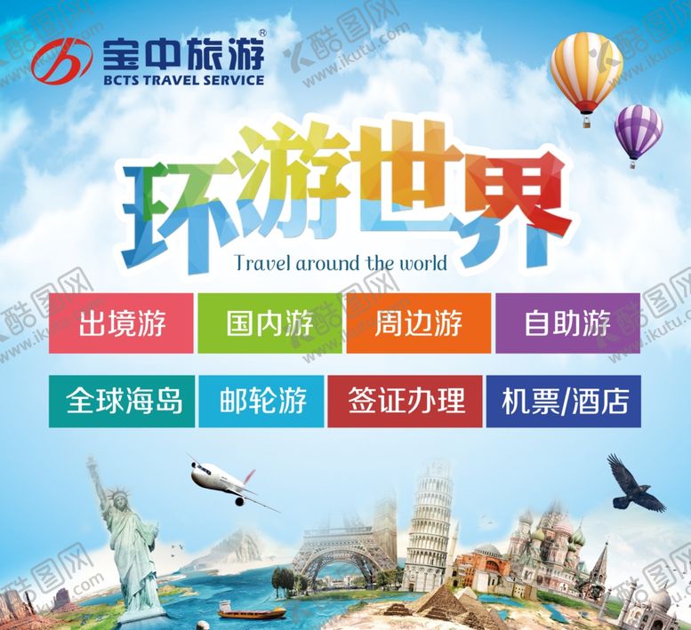 编号：20952309220807577161【酷图网】源文件下载-环游世界海报