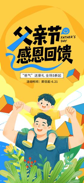 父亲节感恩回馈活动海报